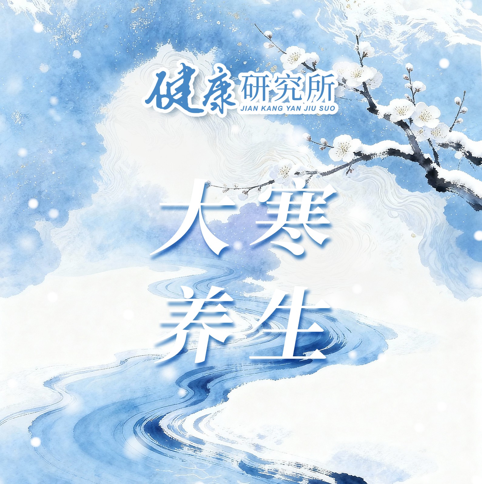 健康研究所丨大寒养生：寒尽春生，护阳迎新春
