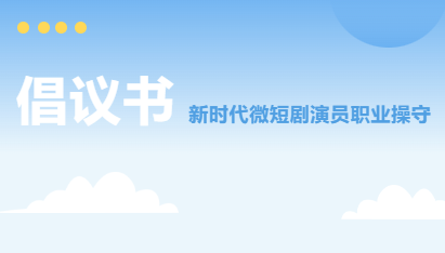 “新面貌 新气象”——新时代微短剧演员职业操守倡议书