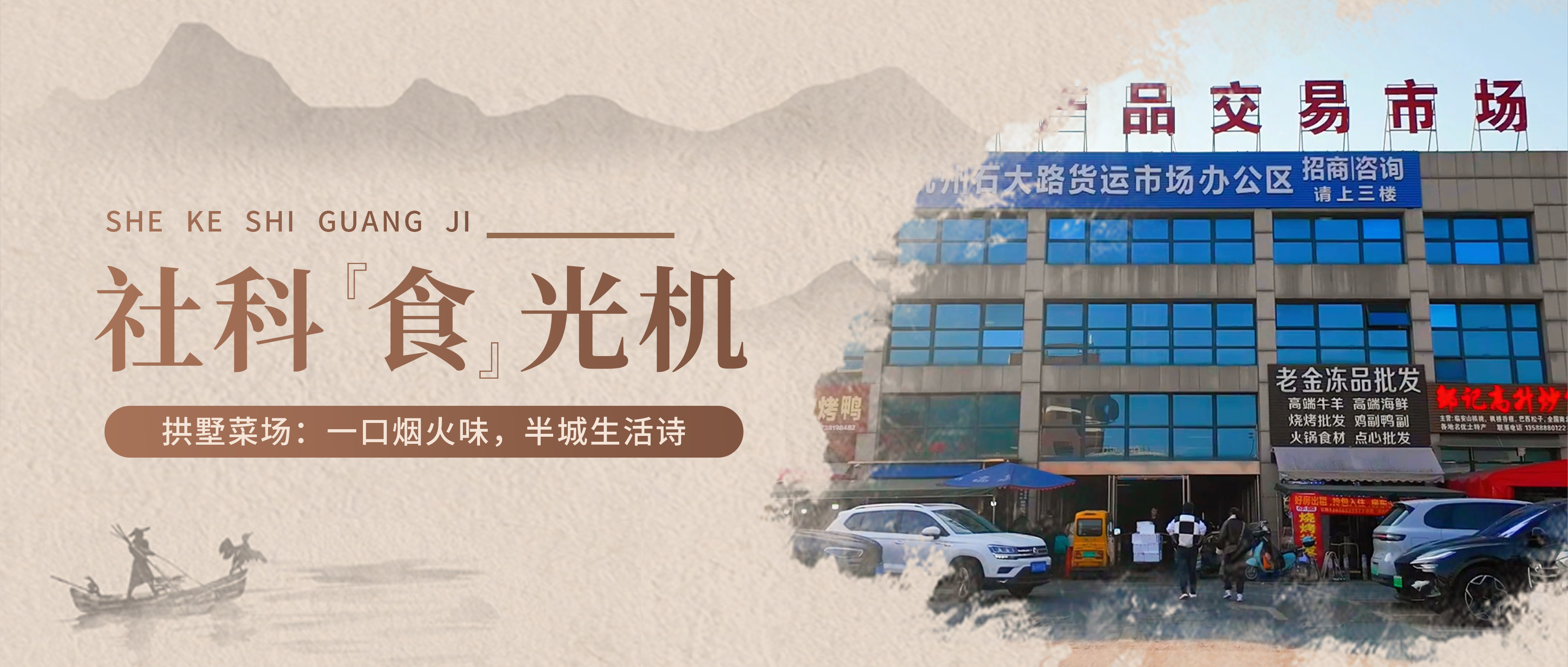 社科“食”光机丨拱墅菜场：一口烟火味，半城生活诗