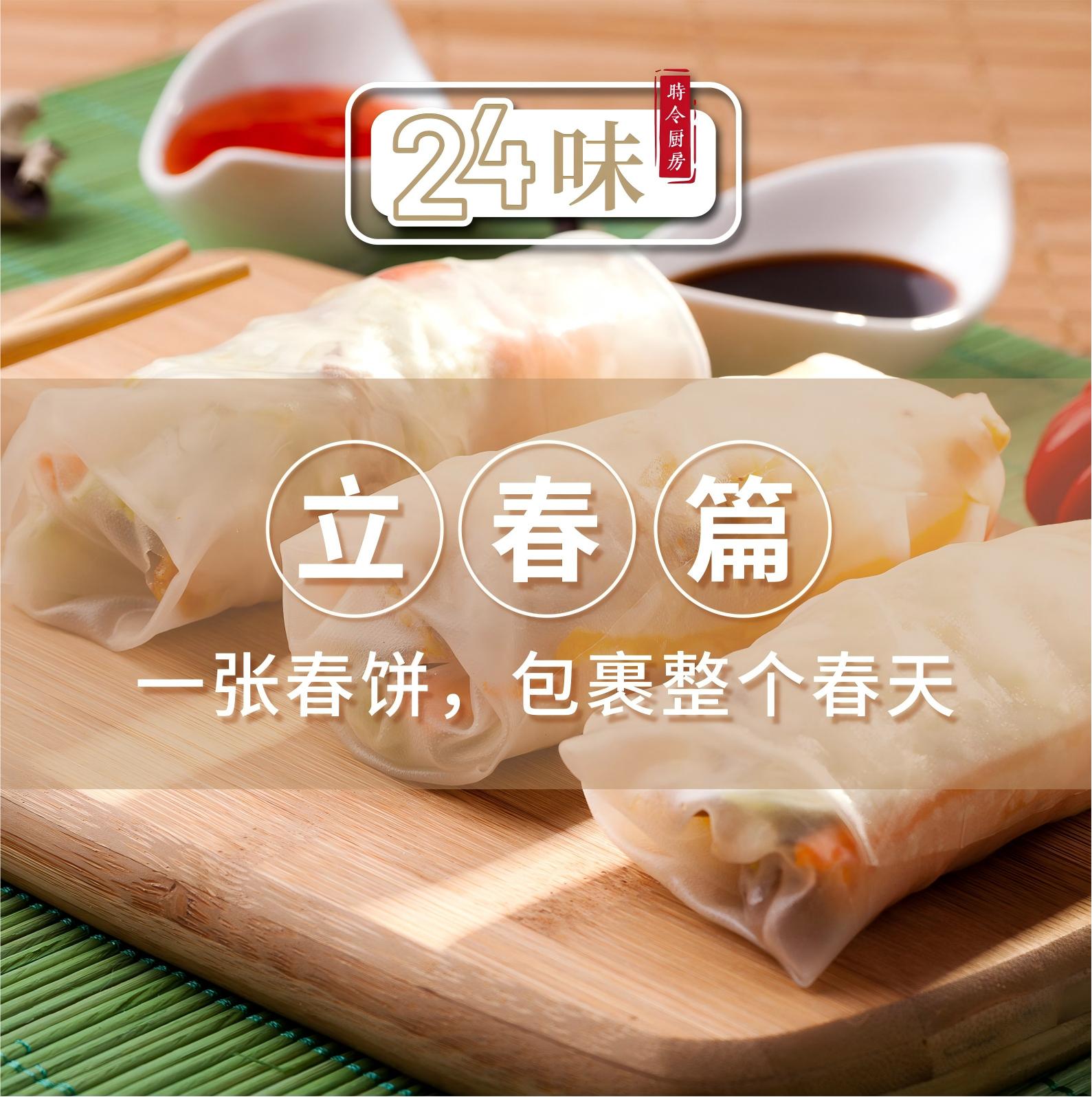 24味丨立春篇：一张春饼，包裹整个春天