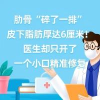 健康研究所丨肋骨“碎了一排”，皮下脂肪厚达6厘米！医生却只开了一个小口精准修复
