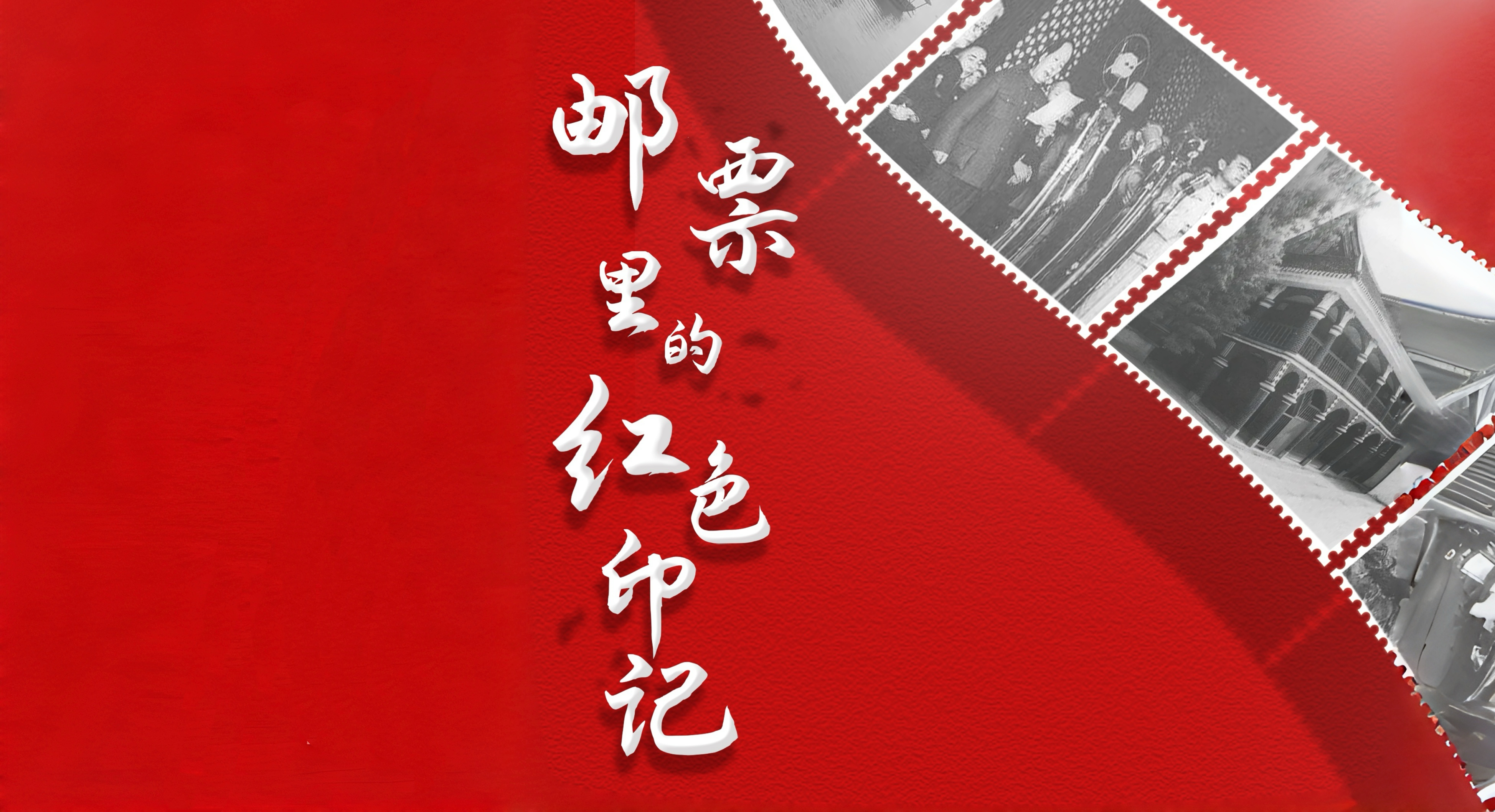 广播剧丨 灾难无情人间有爱，《邮票里的红色印记》第十八集“救灾”显担当