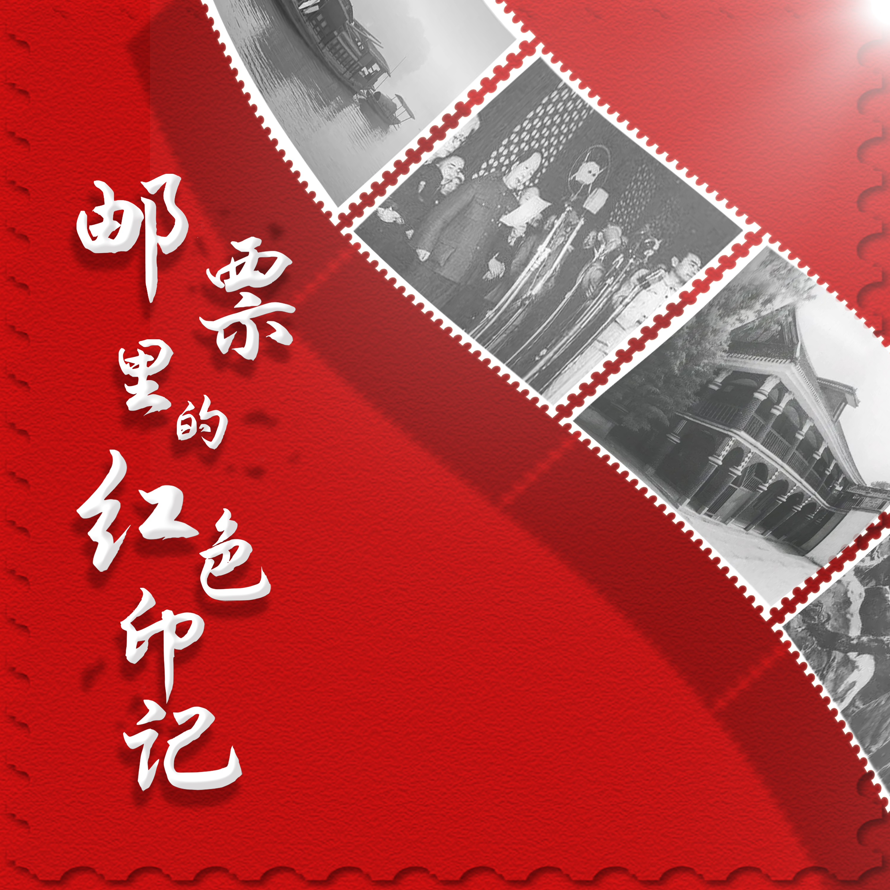 广播剧丨从自然奇观到人文盛景，《邮票里的红色印记》第十七集“大好河山”展风采