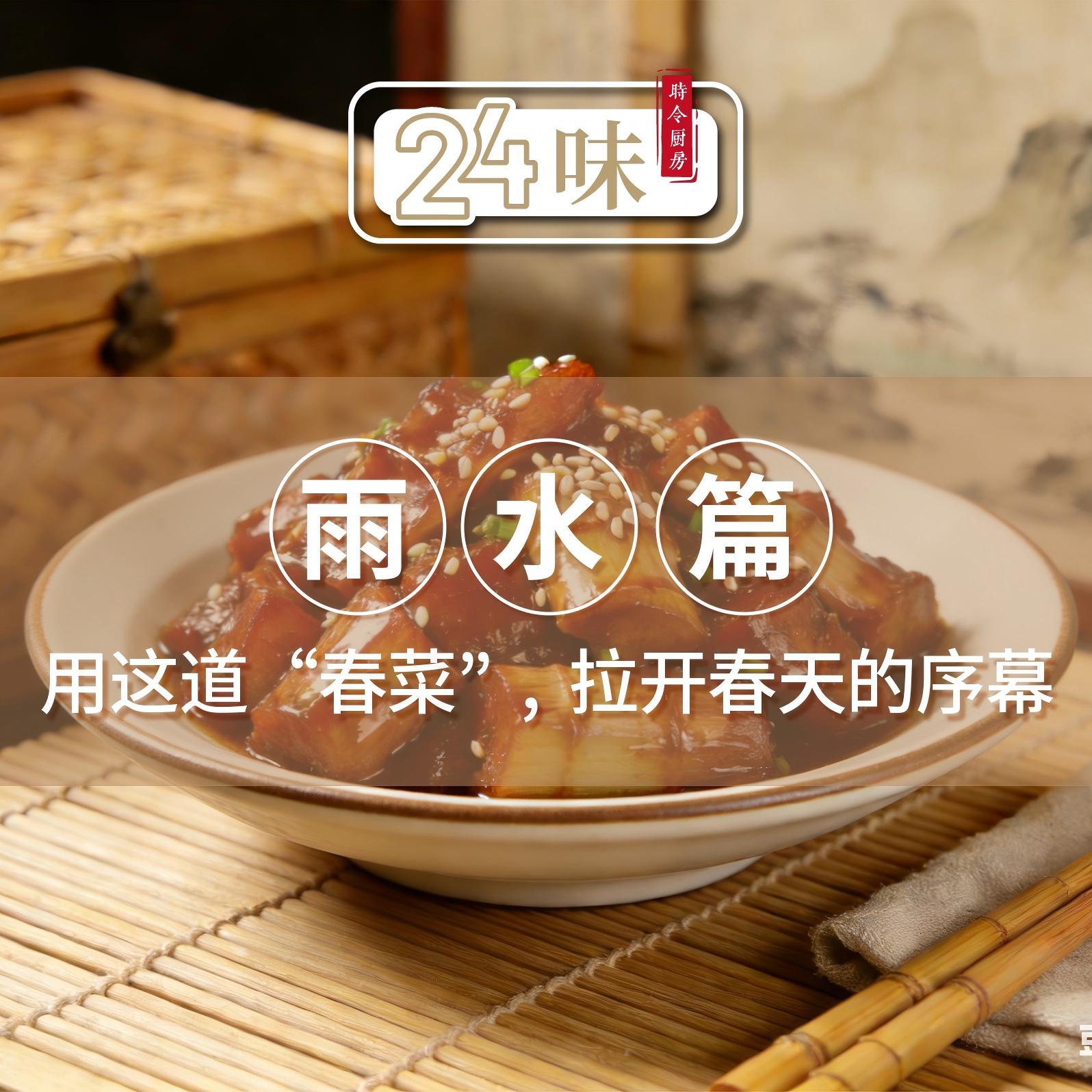 24味丨雨水篇：用这道“春菜”，拉开春天的序幕