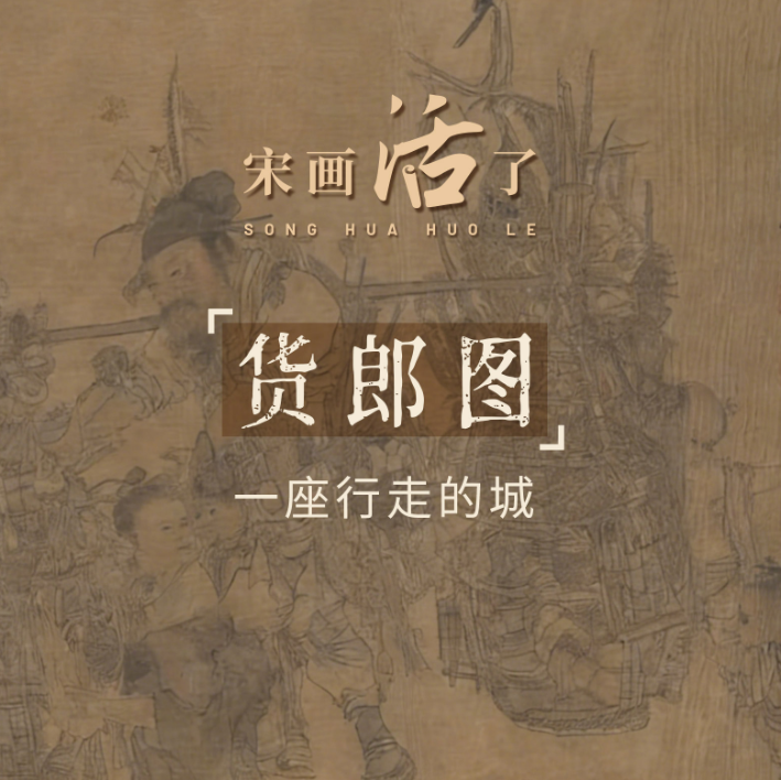 宋画“活”了丨货郎图，一座行走的城
