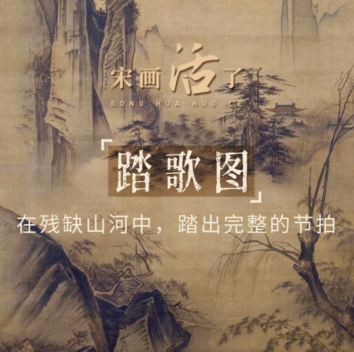 《踏歌图》：在残缺山河中，踏出完整的节拍