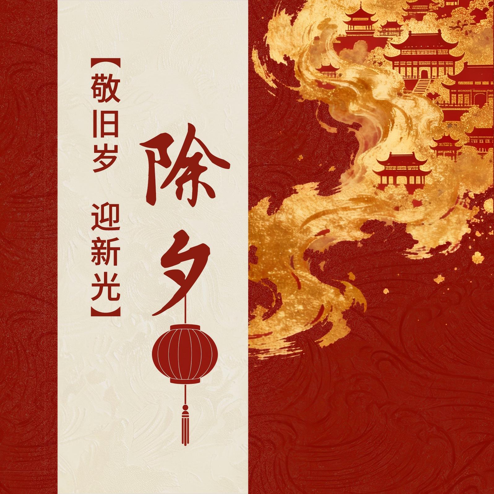 除夕丨敬旧岁 迎新光