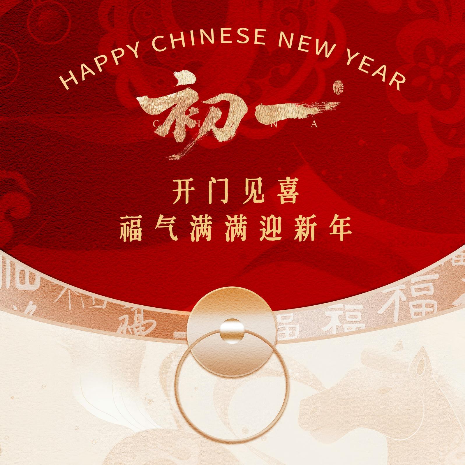 春节丨大年初一 开门见喜 福气满满迎新年