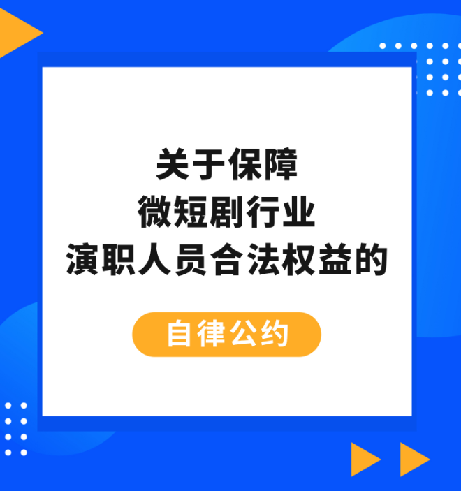关于保障微短剧行业演职人员合法权益的自律公约