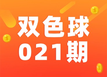 双色球第2026021期开奖 头奖成色不减，普惠底色更浓