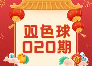 福运到，开门红！双色球新春首期开奖
