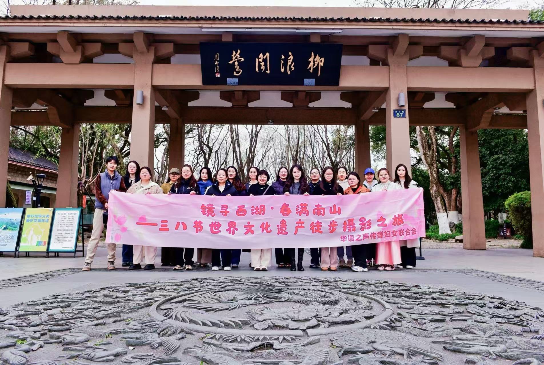镜寻西湖·春满南山——华语之声传媒举办庆“三八”节世界文化遗产徒步摄影之旅活动
