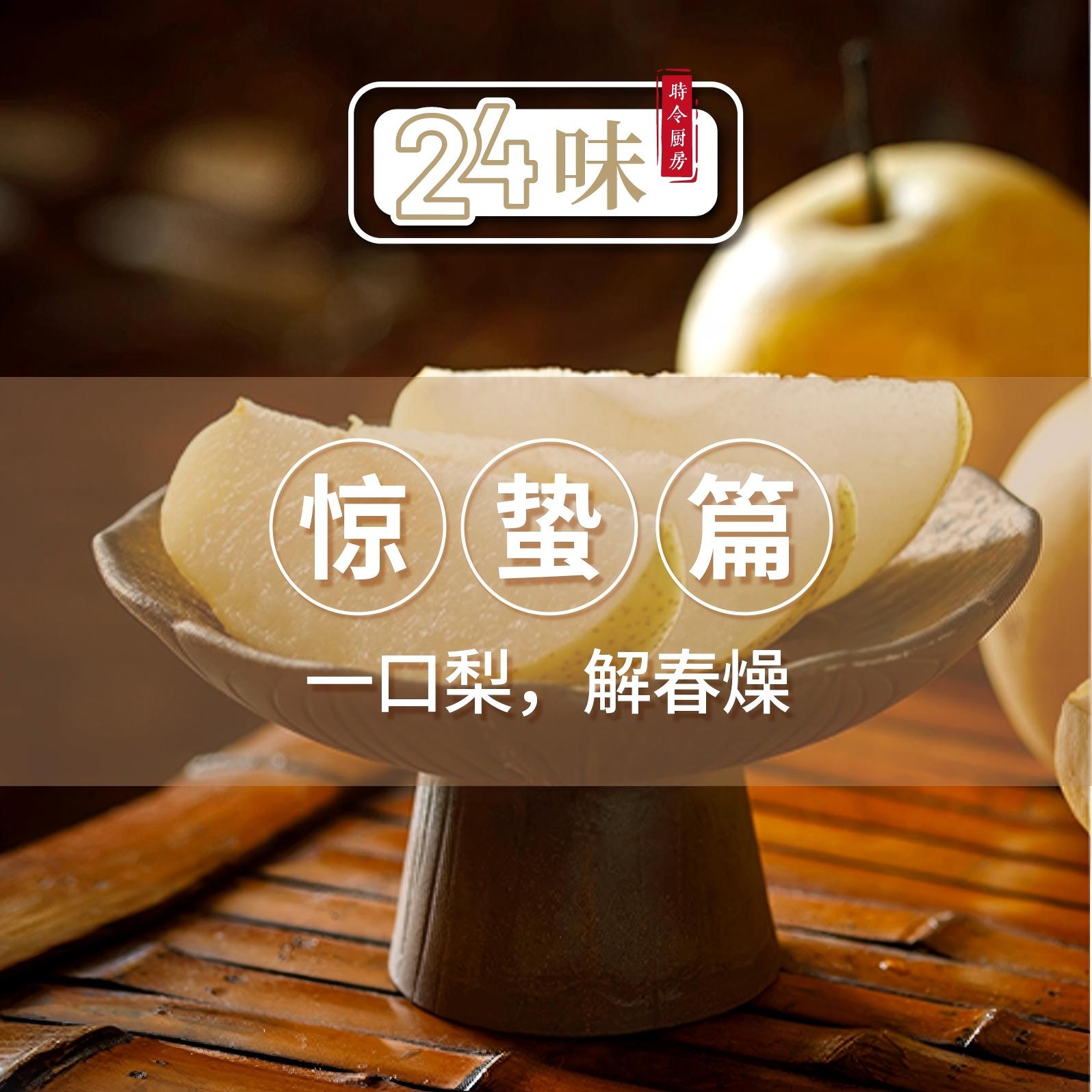 24味丨惊蛰篇：一口梨，解春燥