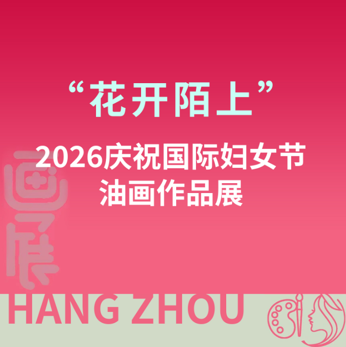 展览预告丨“花开陌上”——2026庆祝国际妇女节油画作品展
