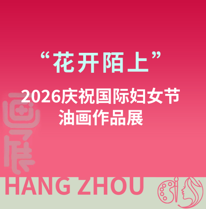 花开陌上——2026庆祝国际妇女节油画作品展（下篇）