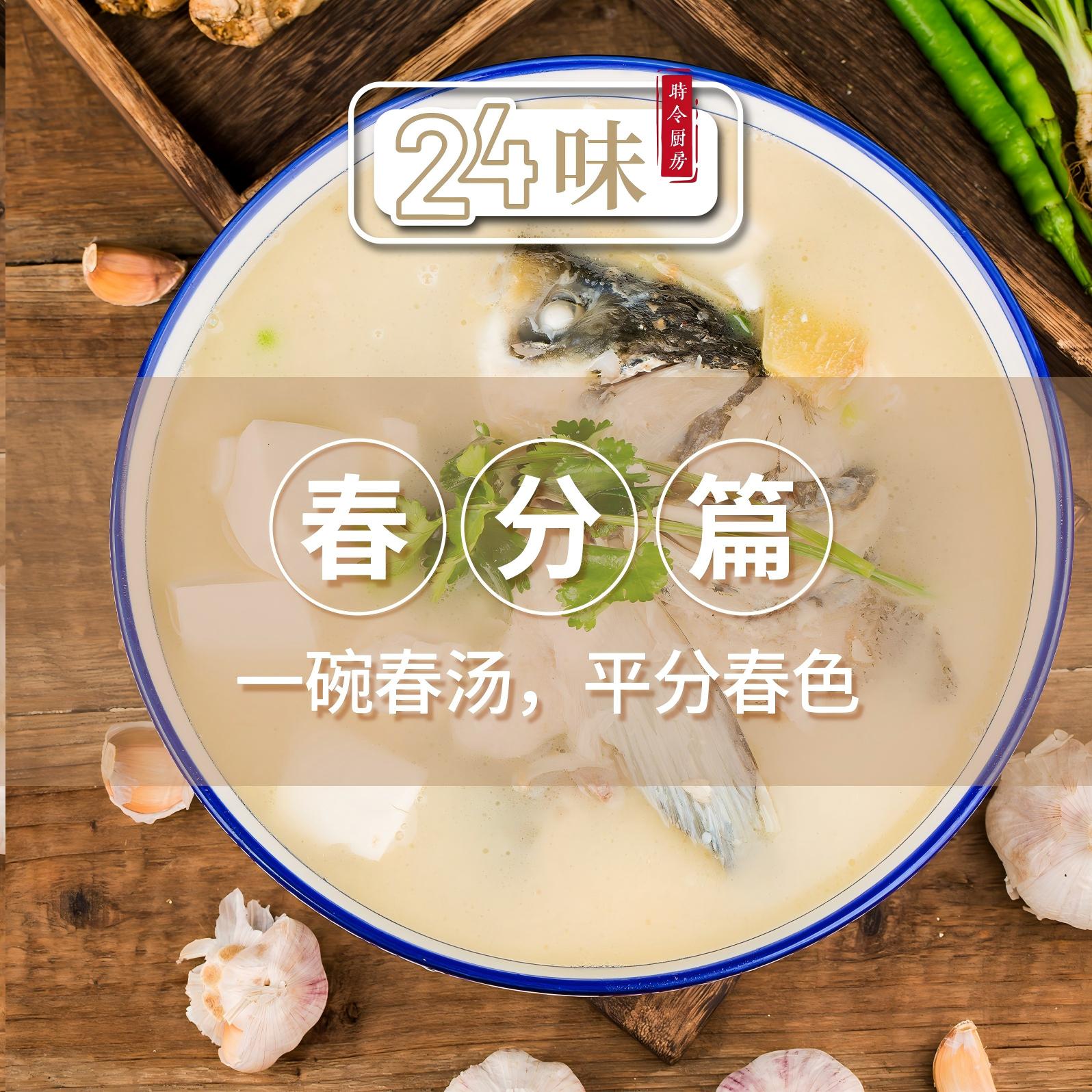 24味丨春分篇： 一碗春汤，平分春色