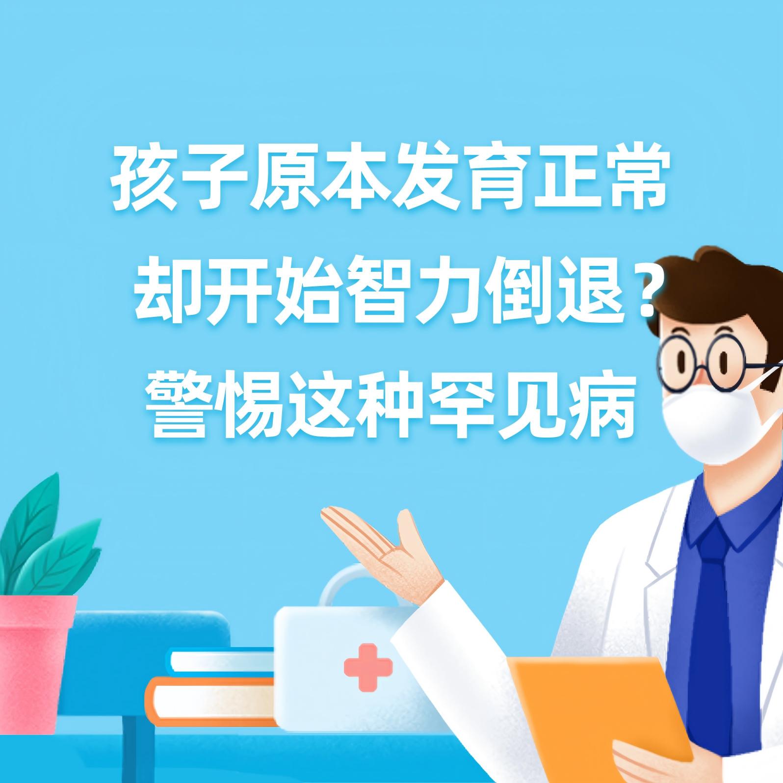 健康研究所丨孩子原本发育正常，却开始智力倒退？警惕这种罕见病