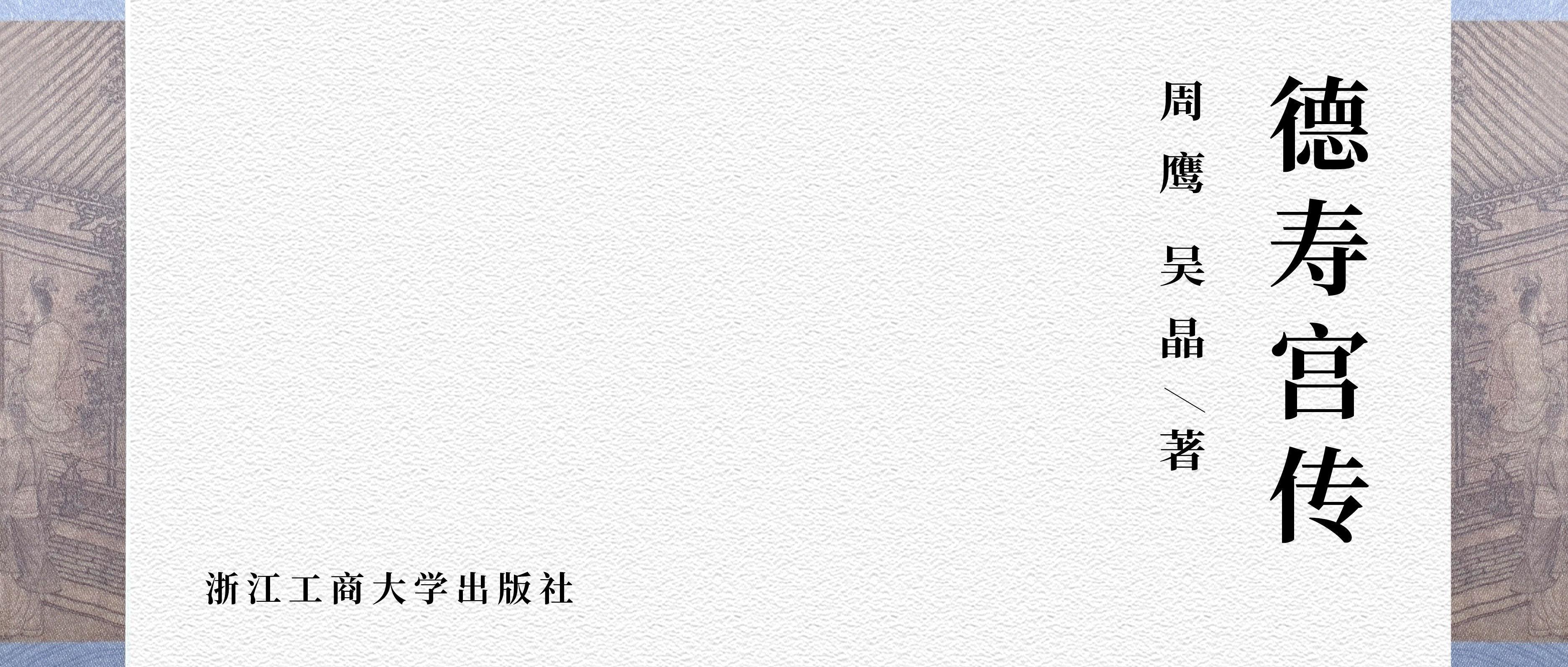 声临其境·悦读新享丨45年北宫春秋：德寿宫里的南宋权力风云