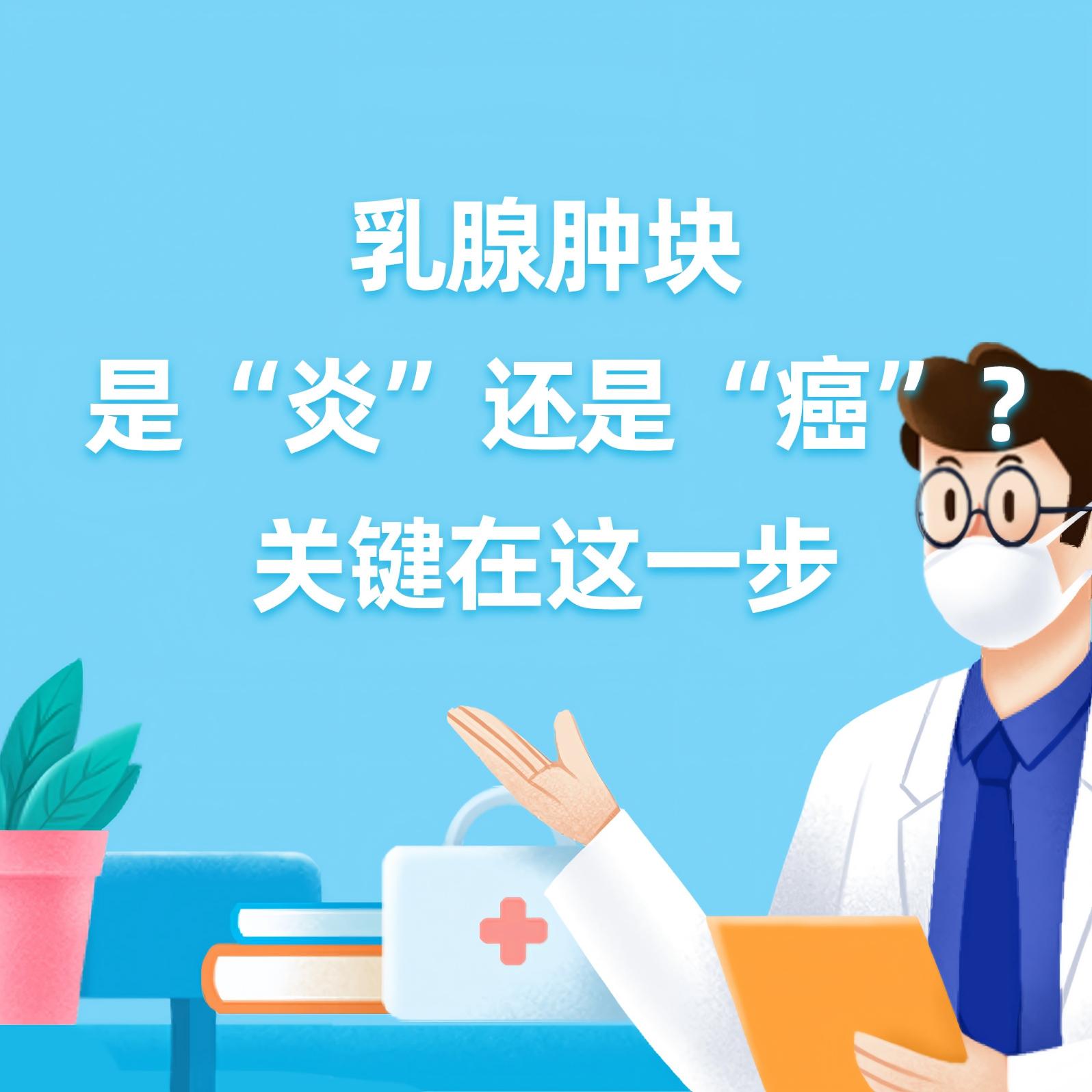 健康研究所丨健康研究所丨乳腺肿块，是“炎”还是“癌”？关键在这一步