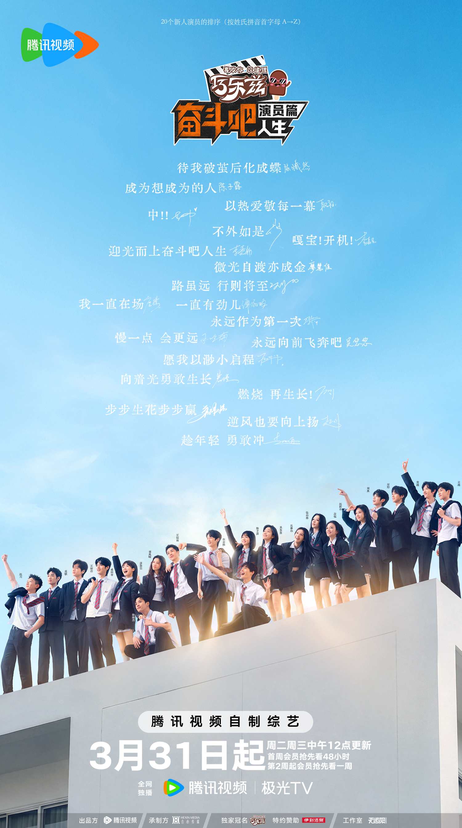 奋斗吧人生·演员篇来咯~锁定腾讯视频~