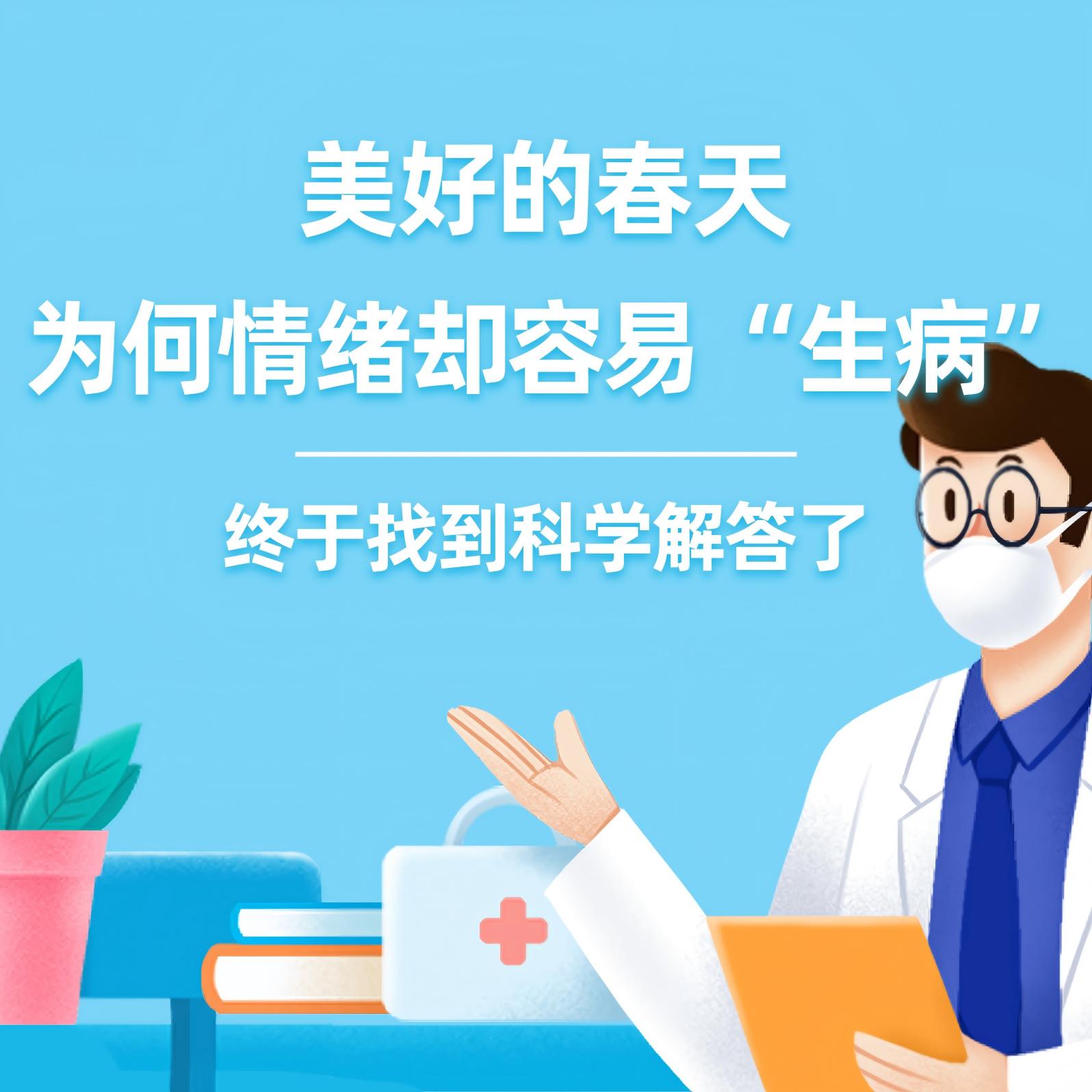 健康研究所丨美好的春天，为何情绪却容易“生病”？终于找到科学解答了