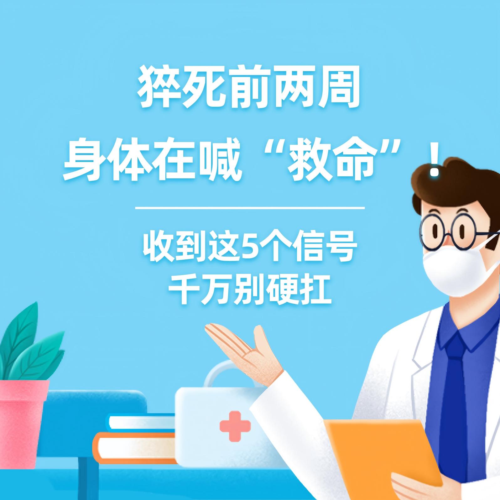 健康研究所丨猝死前两周，身体在喊“救命”！收到这5个信号，千万别硬扛