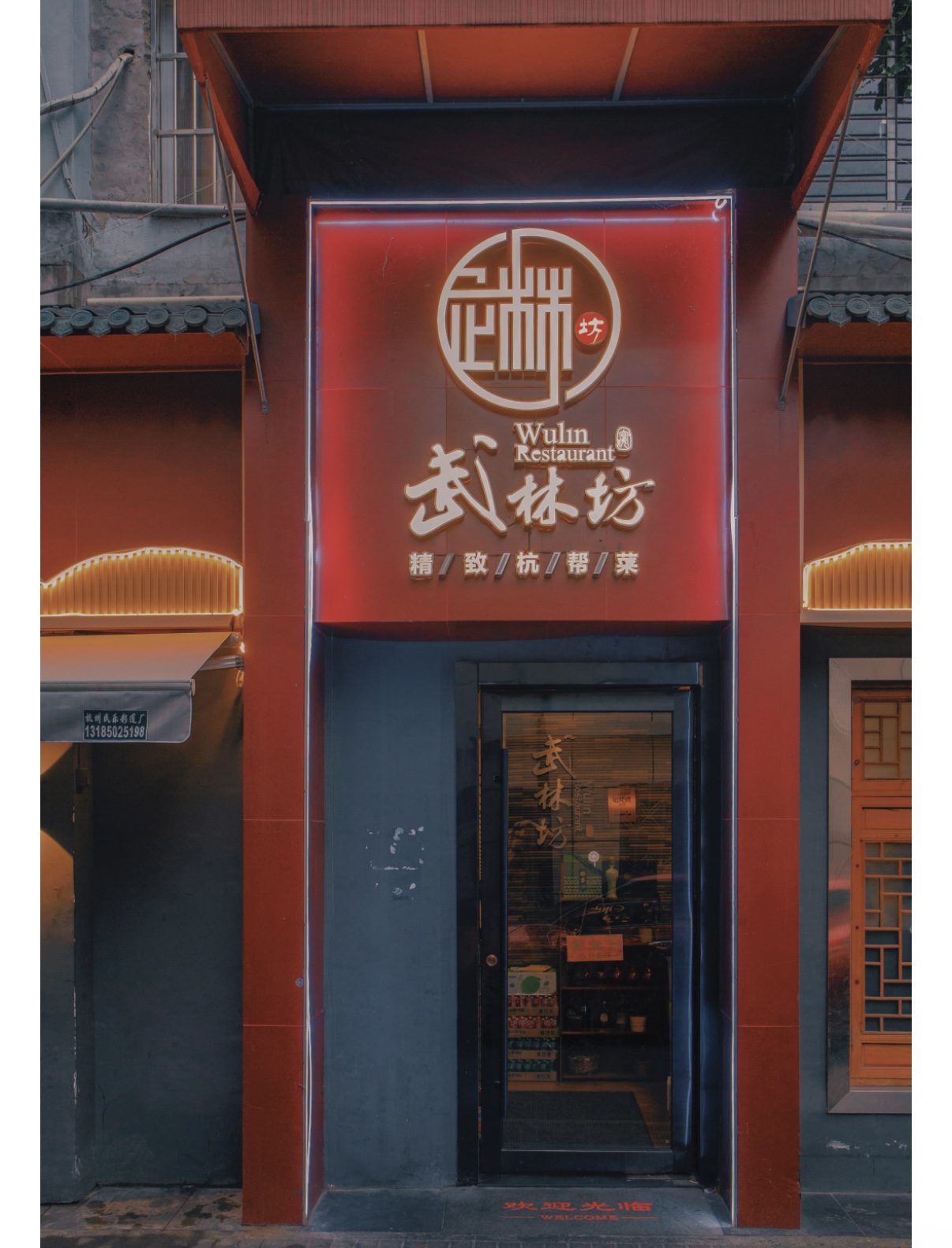 米其林名店  藏香武林坊 ——藏于混堂桥市井深处的匠心本味与山海鲜香