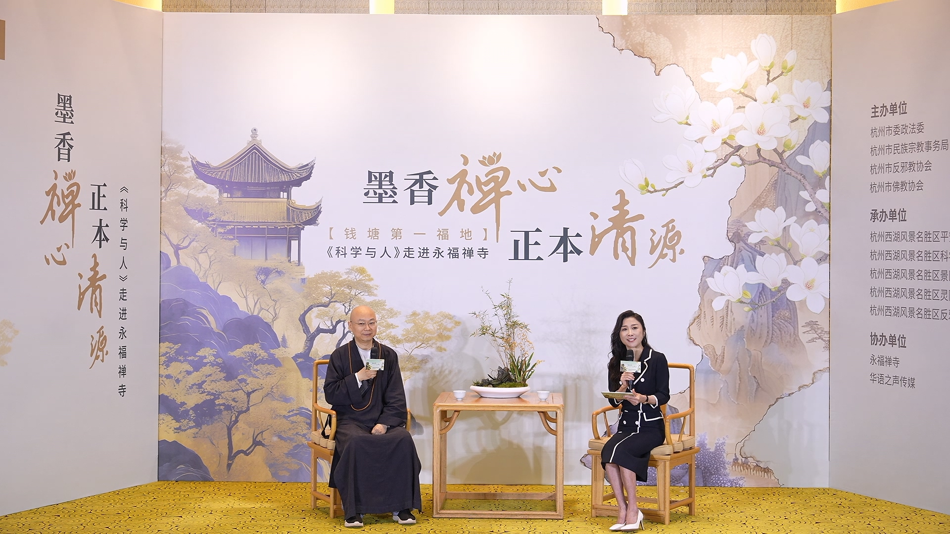 墨香禅心・正本清源丨《科学与人》走进钱塘第一福地
