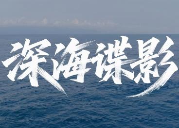 415全民国家安全教育日丨真实案例： 科研船近海捞起筒形装置，竟然是采集水文敏感信息的“大谍鱼”！