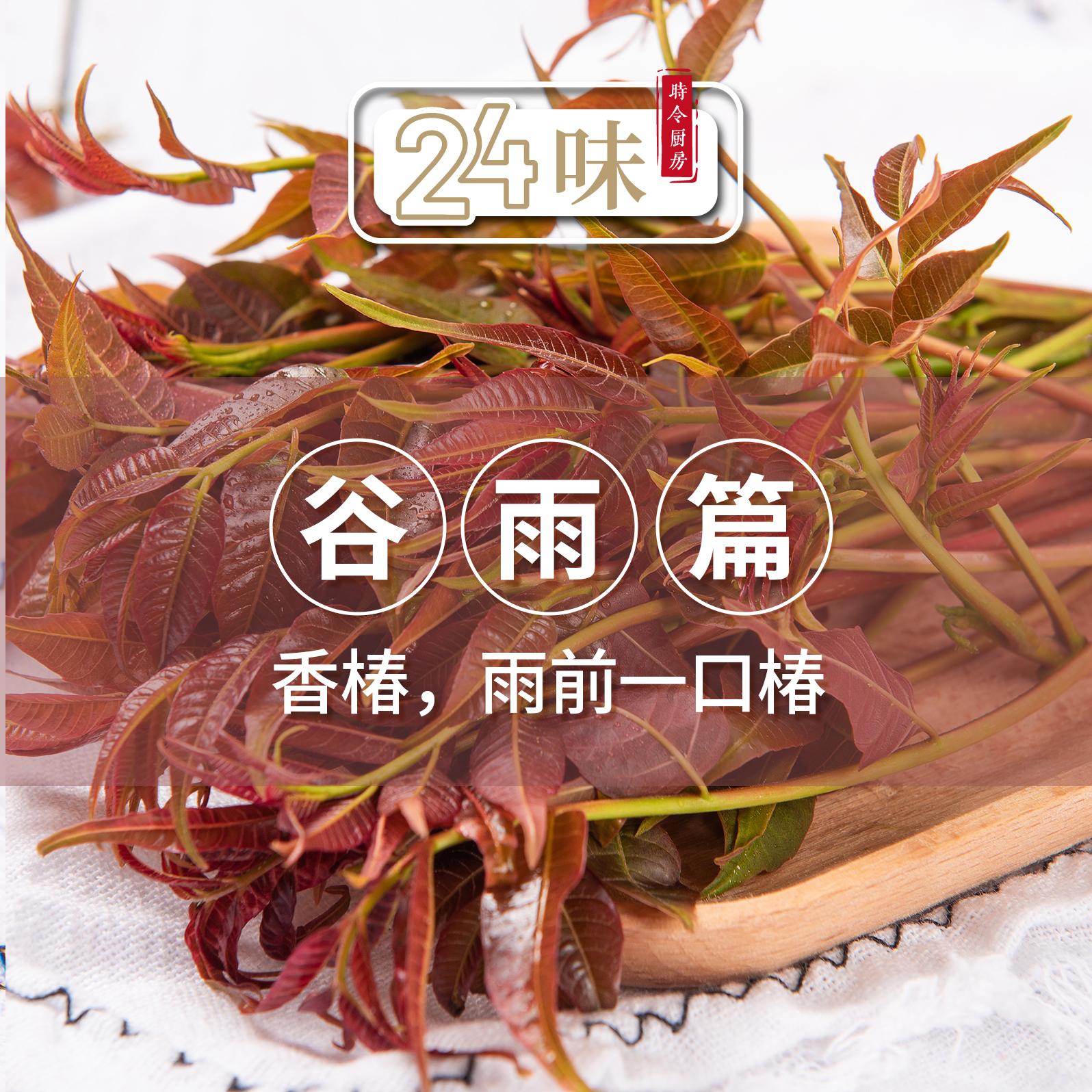 24味丨谷雨篇：香椿，雨前一口椿