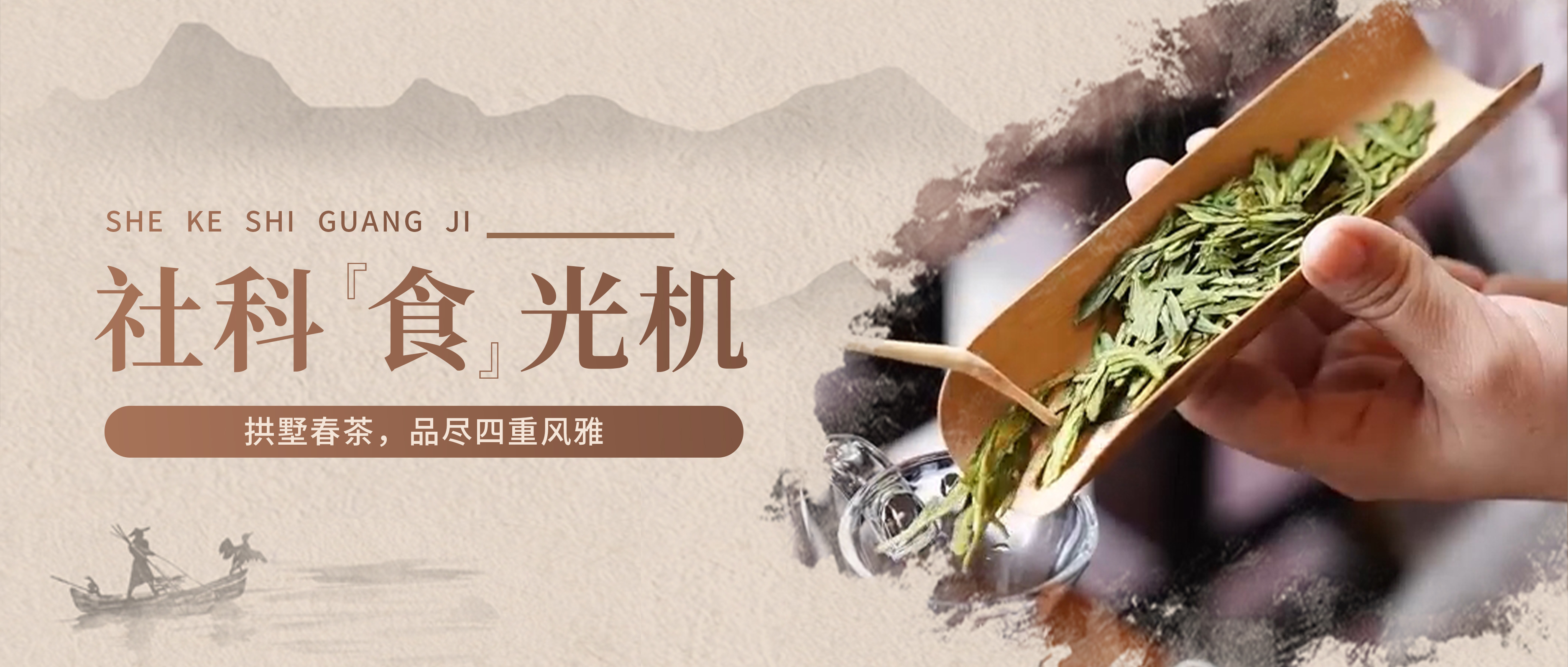 社科“食”光机丨拱墅春茶，品尽四重风雅