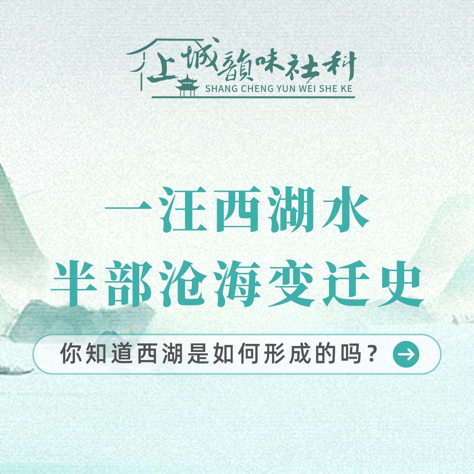 韵味社科丨一汪西湖水，半部沧海变迁史
