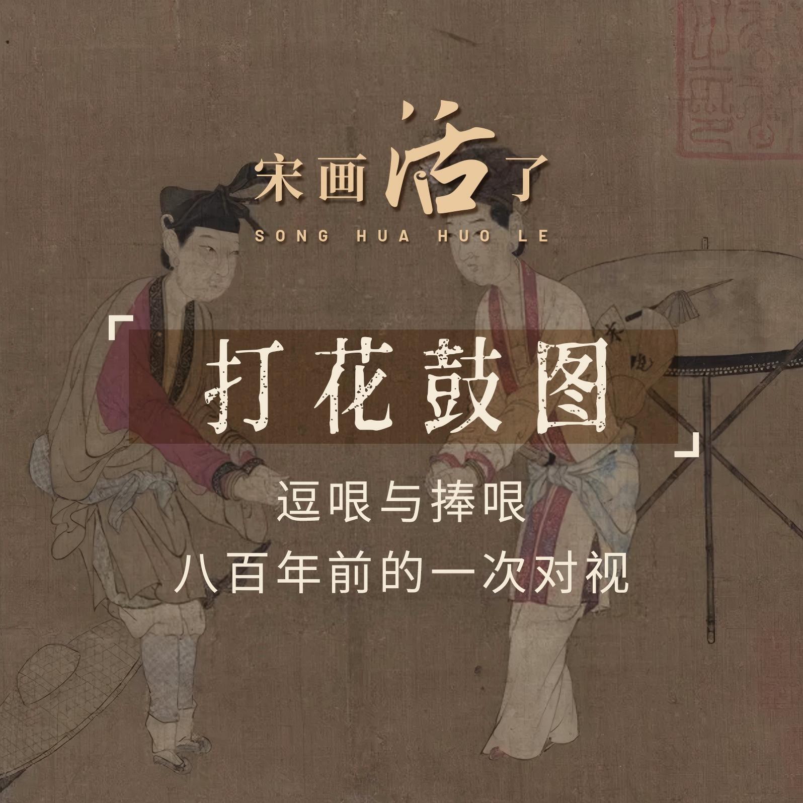 打花鼓图：逗哏与捧哏，八百年前的一次对视