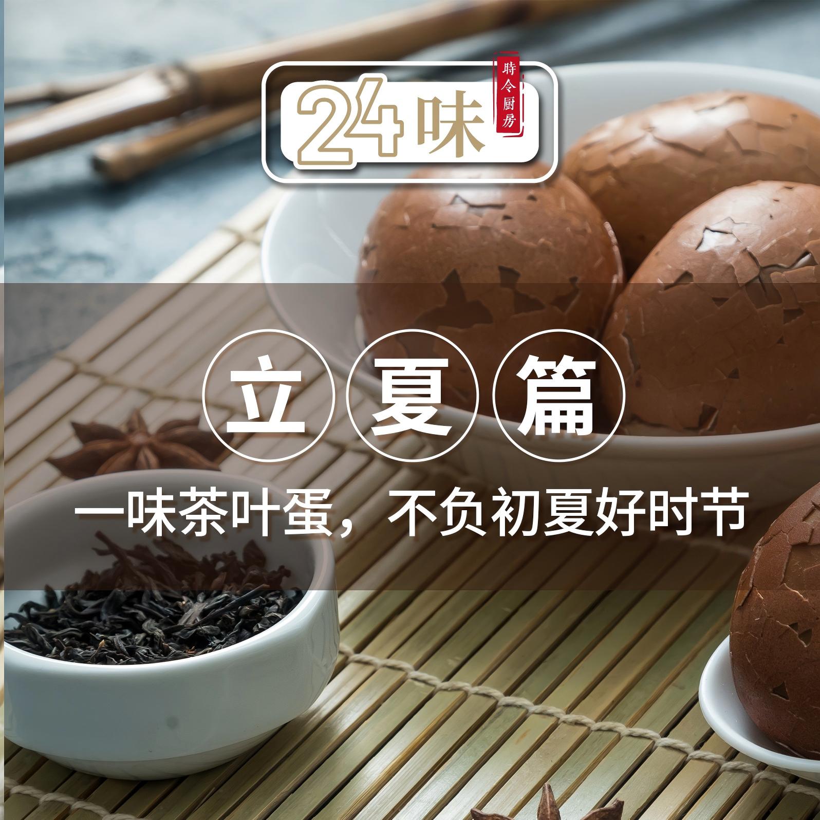 24味丨立夏篇：一味茶叶蛋，不负初夏好时节