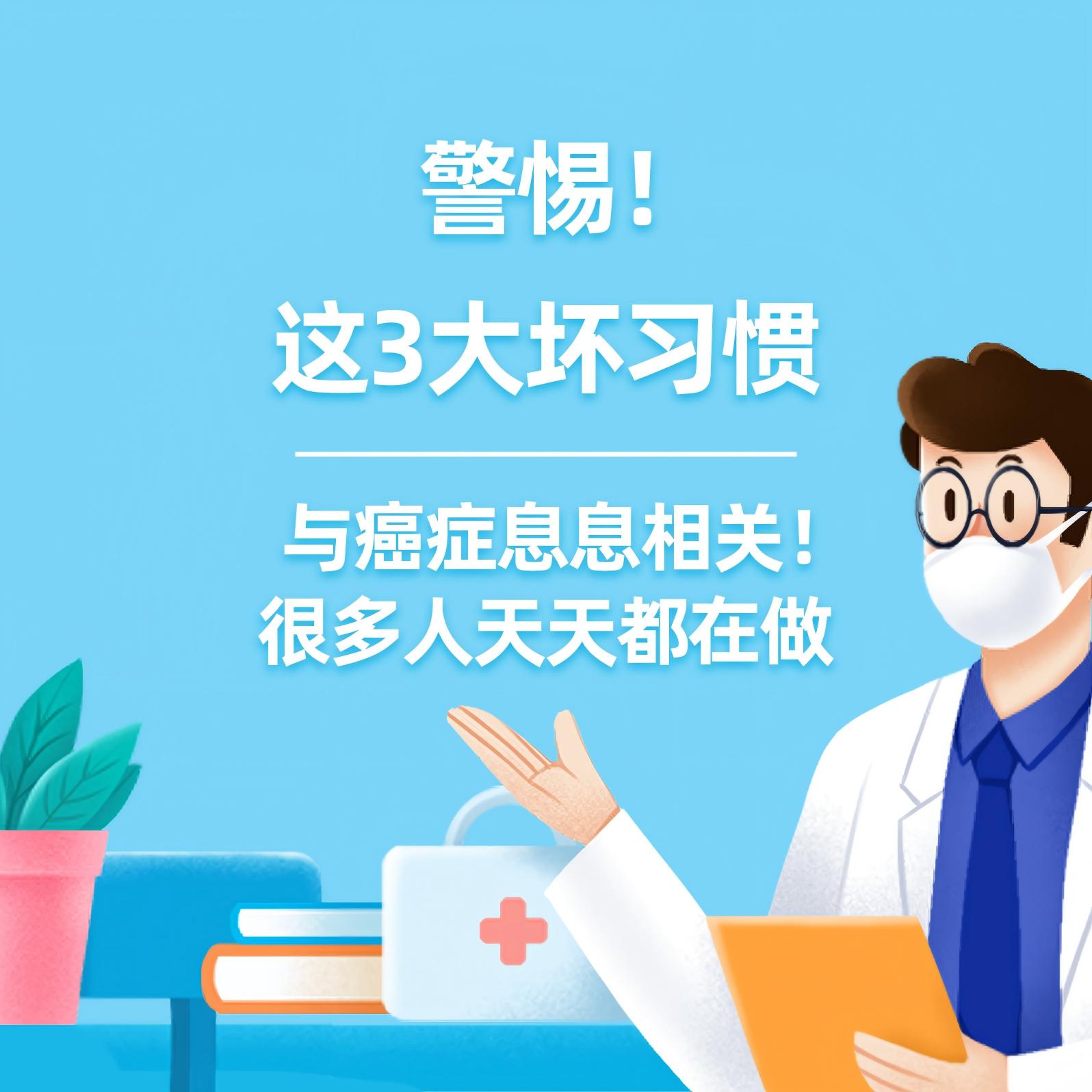 健康研究所丨警惕！这3大坏习惯，与癌症息息相关！很多人天天都在做