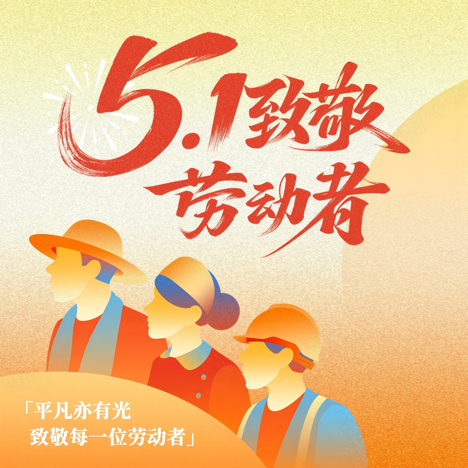 五一劳动节丨致敬劳动者