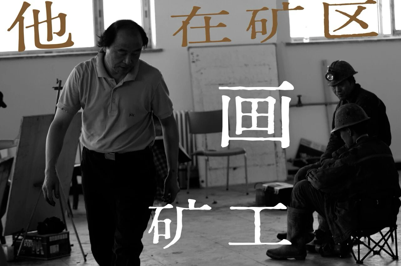 眼里有光，心中有盼—— 观周刚《矿工》系列画作有感