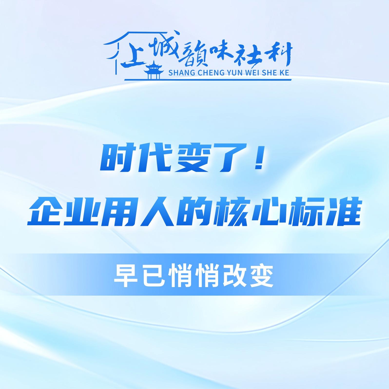 韵味社科丨时代变了！企业用人的核心标准，早已悄悄改变