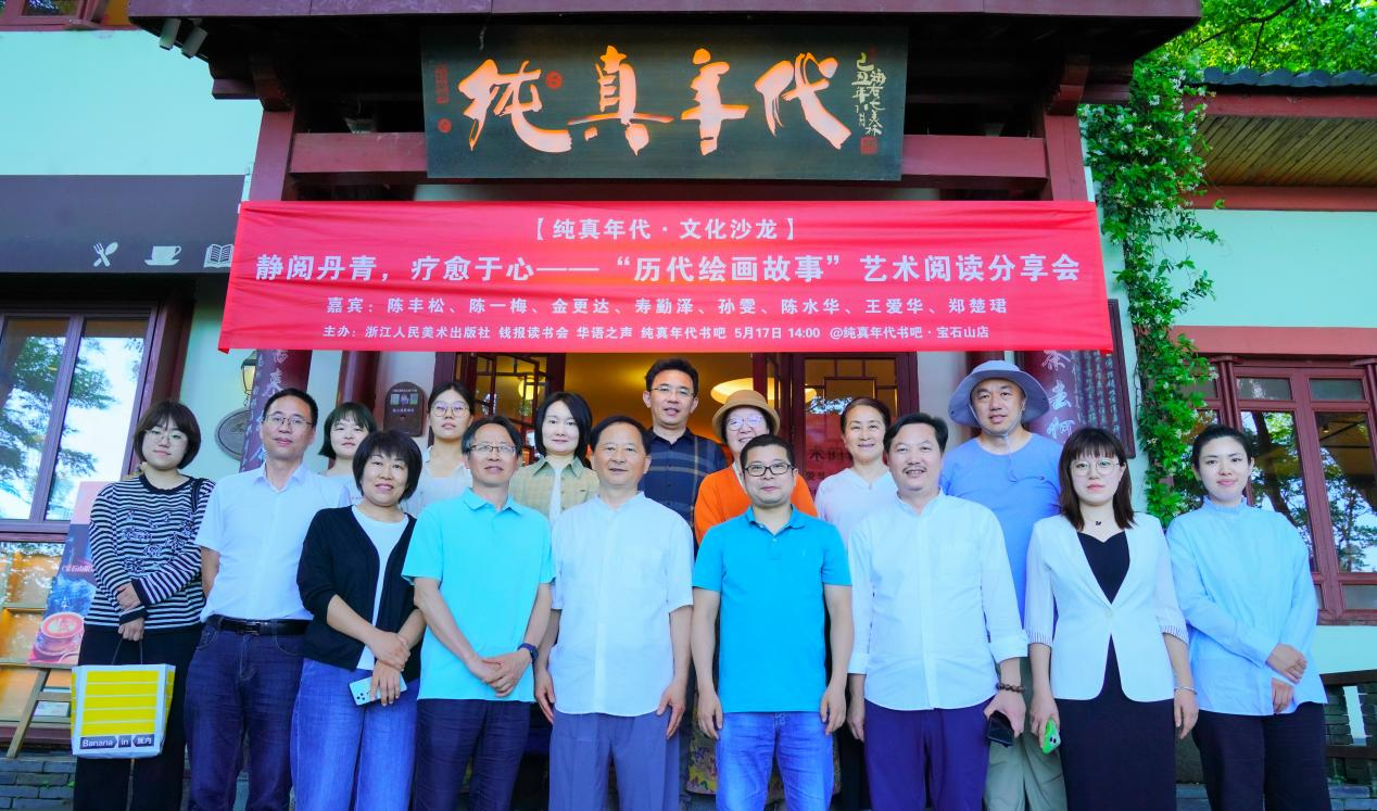 静阅丹青，疗愈于心—— 「历代绘画故事」艺术阅读分享会在杭举行