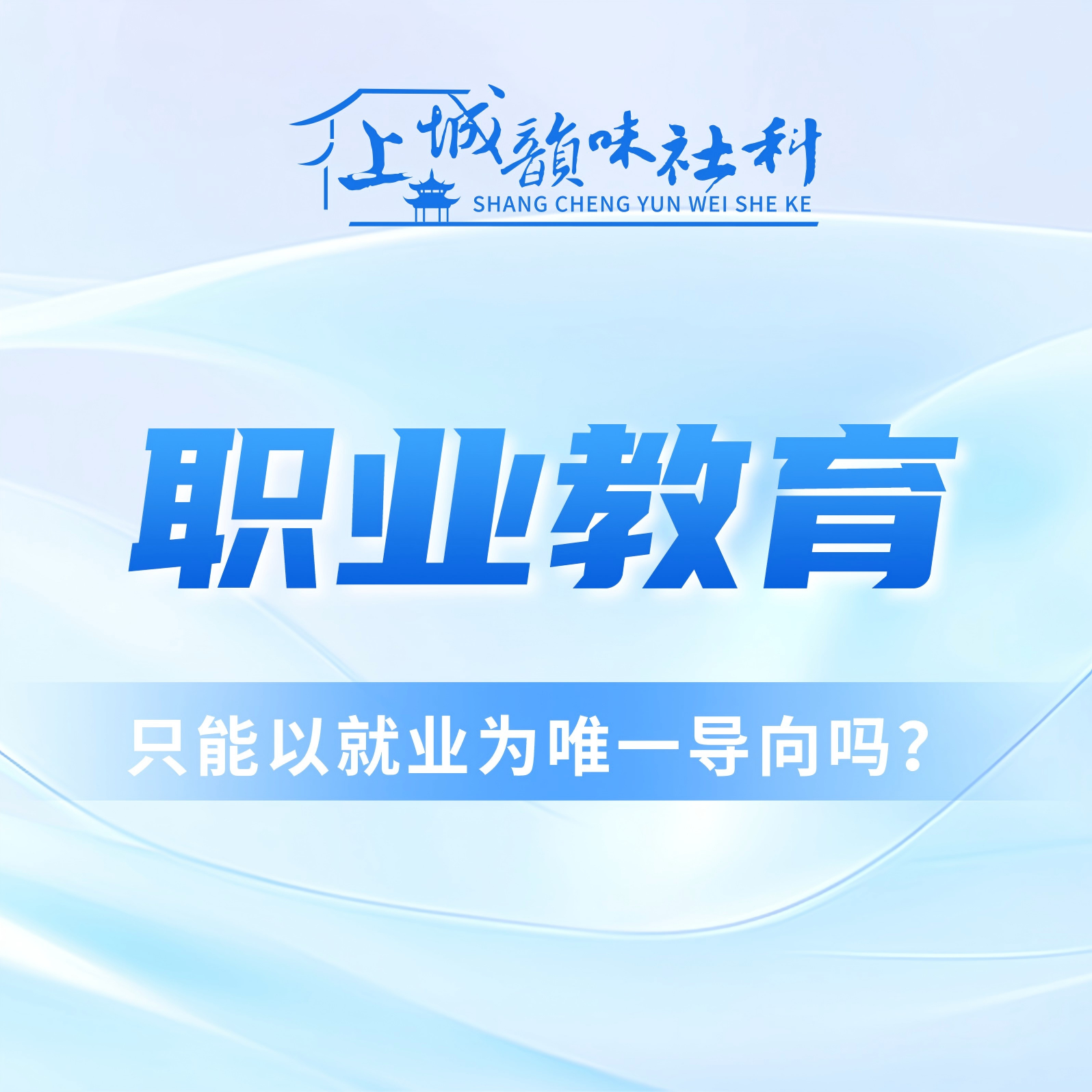 韵味社科丨职业教育，只能以就业为唯一导向吗？