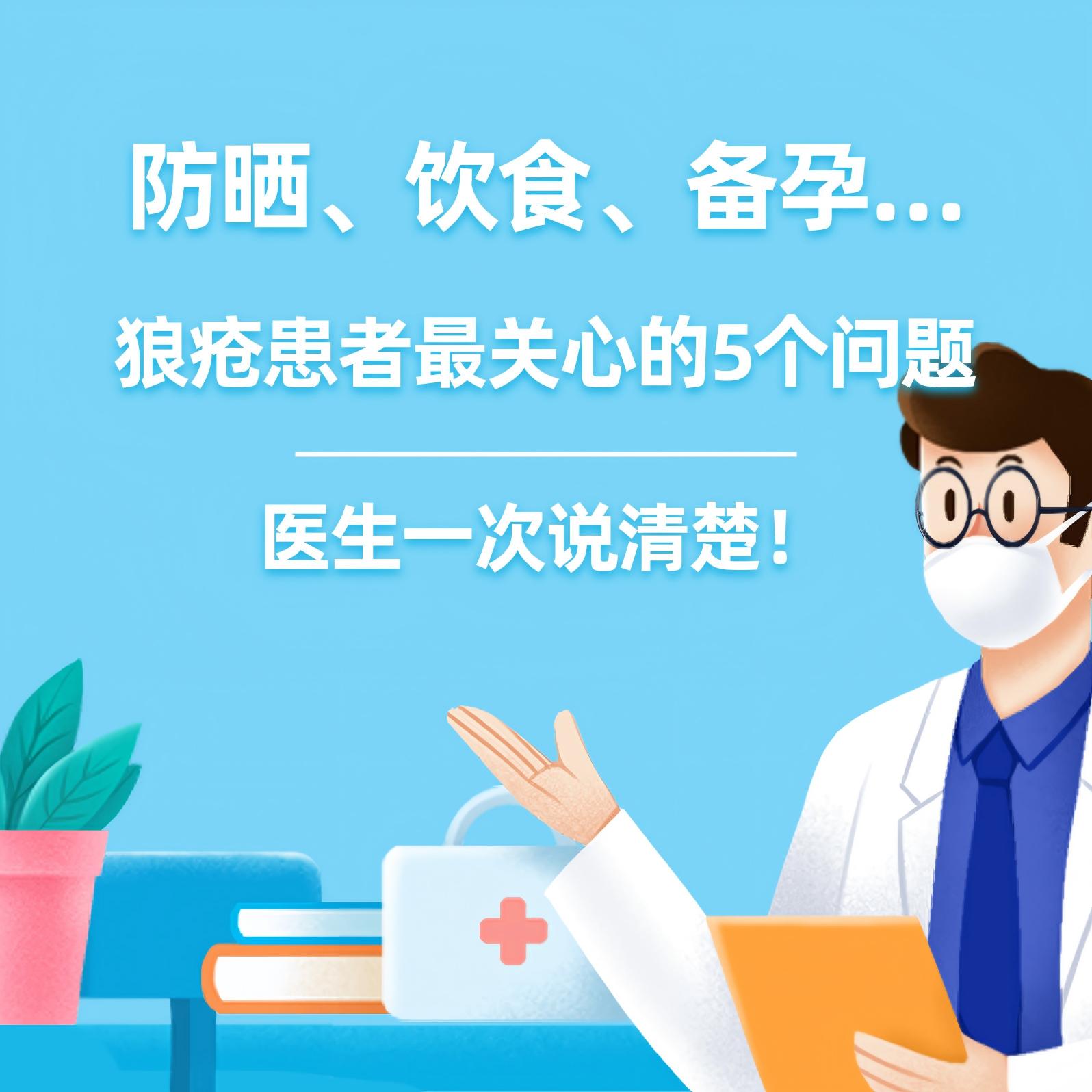 健康研究所丨防晒、饮食、备孕…狼疮患者最关心的5个问题，医生一次说清楚！