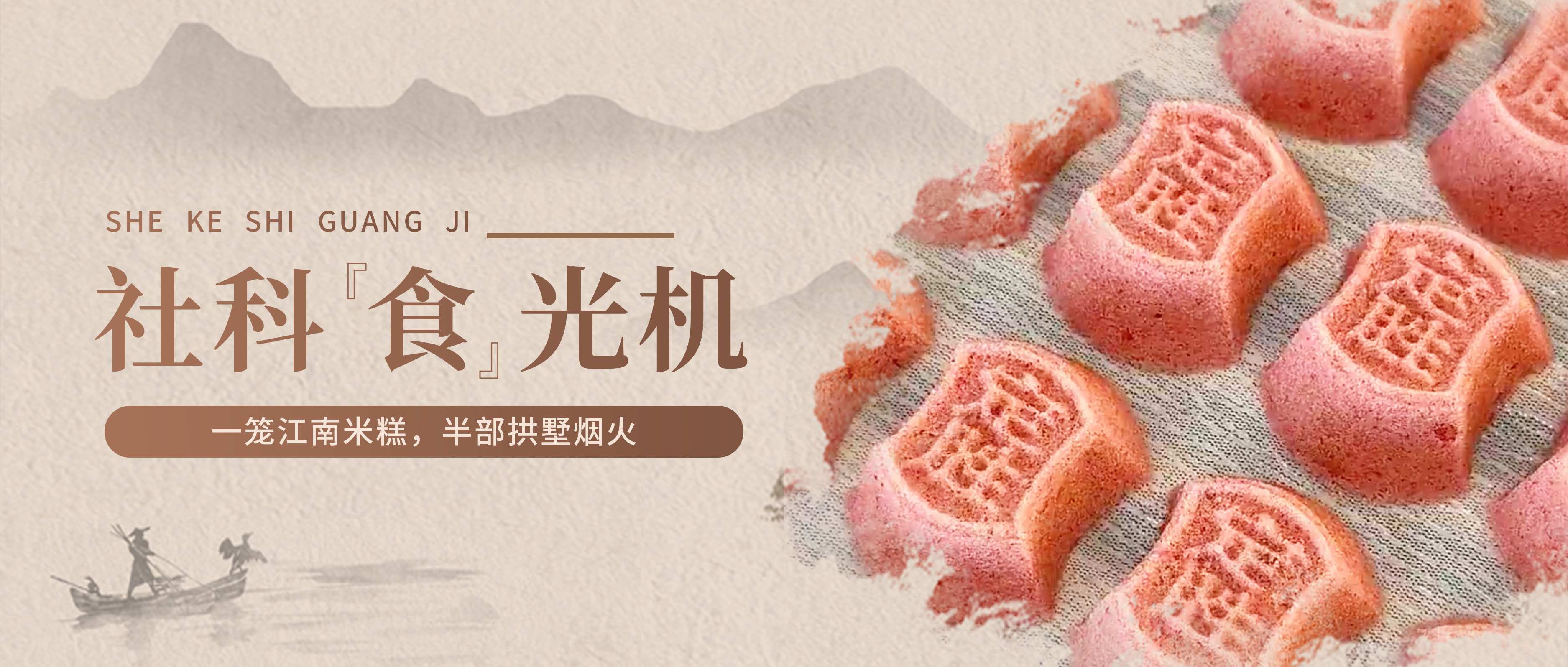 社科“食”光机丨一笼江南米糕，半部拱墅烟火