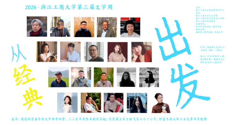阎连科x苏童丨浙江工商大学第三届文学周热力开启！