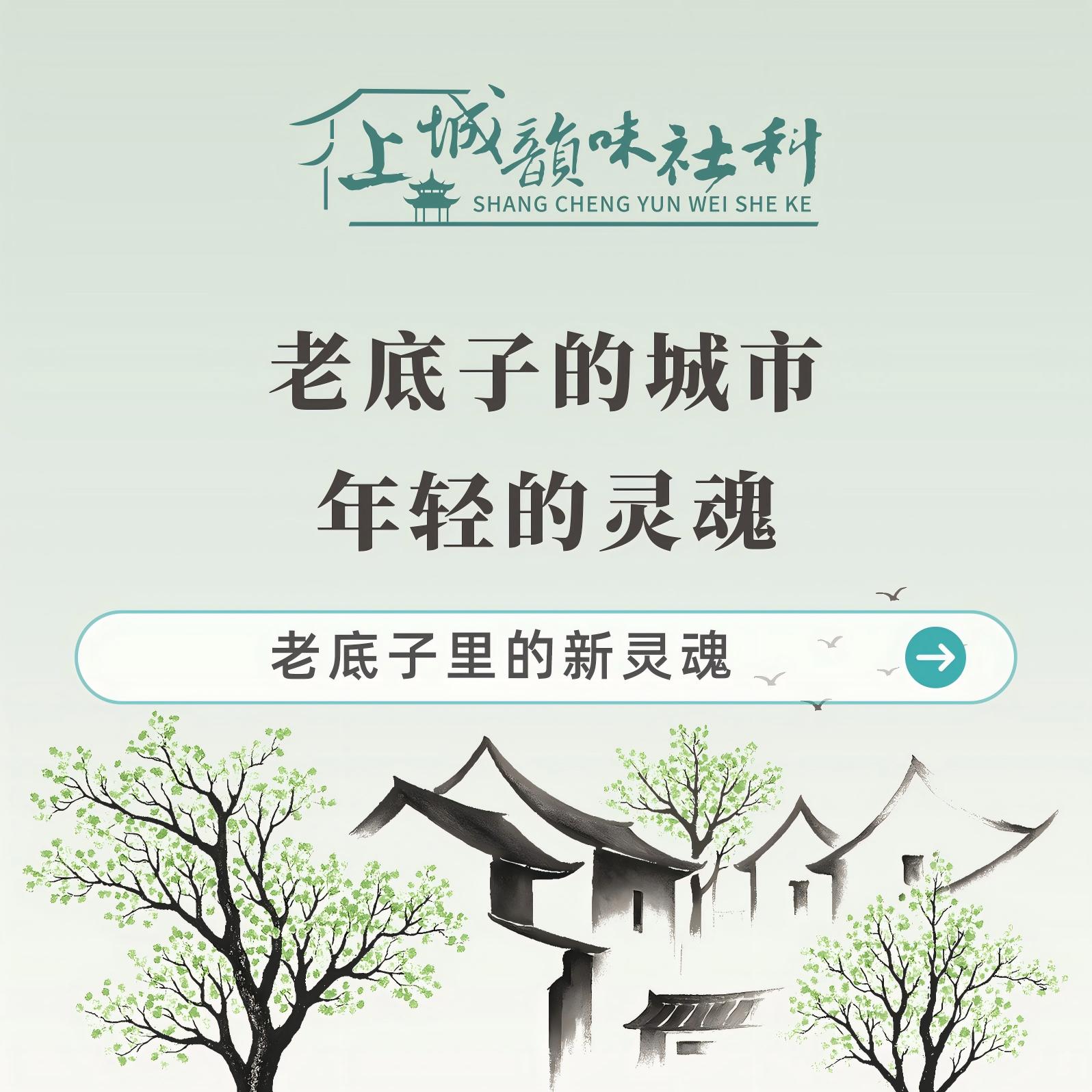 韵味社科丨老底子的城市，年轻的灵魂