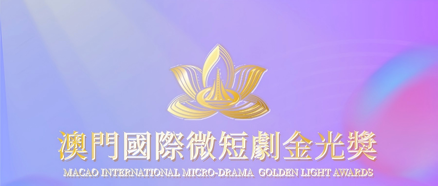 澳门国际微短剧“金光奖”盛典落幕，获奖名单正式揭晓