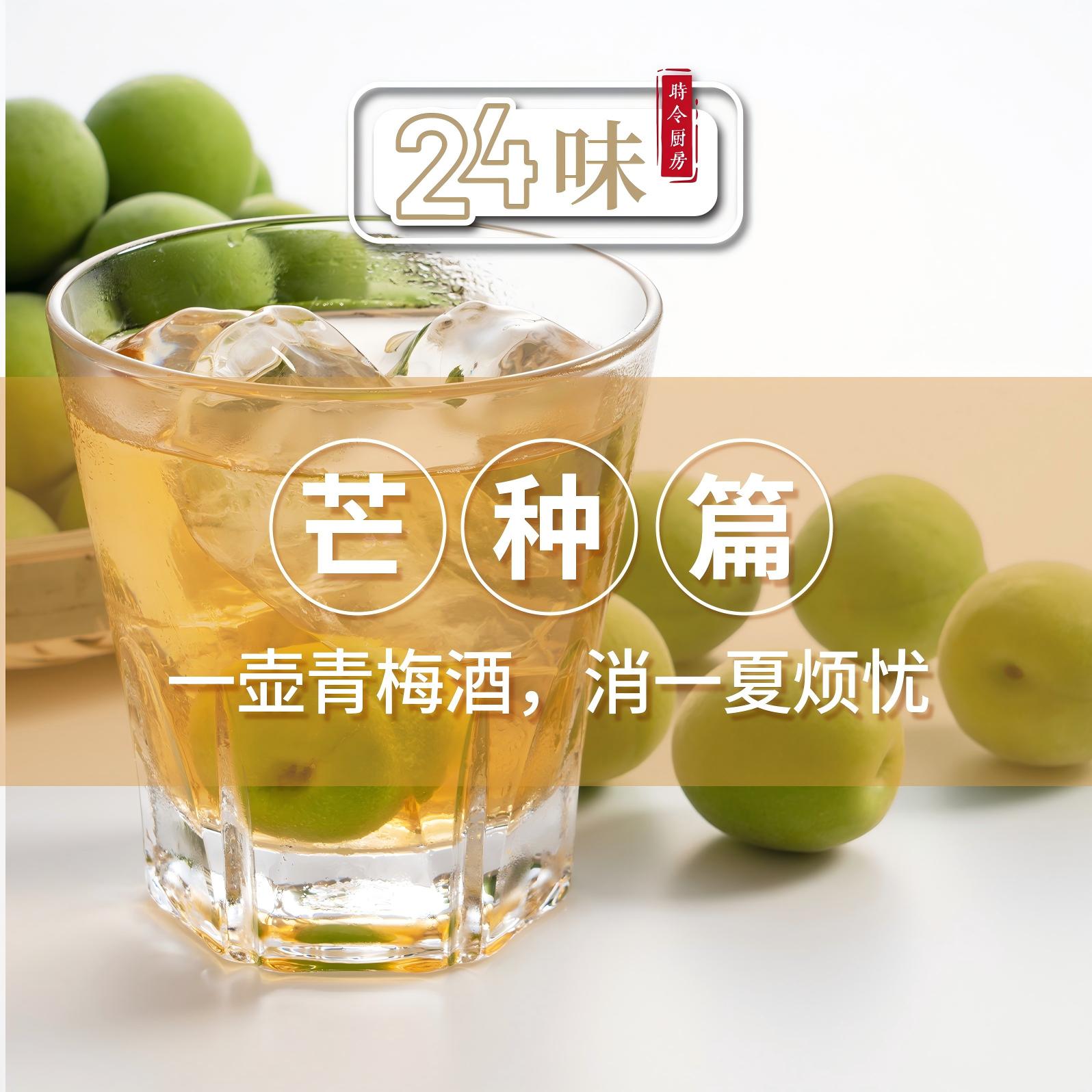24味丨一壶青梅酒，消一夏烦扰