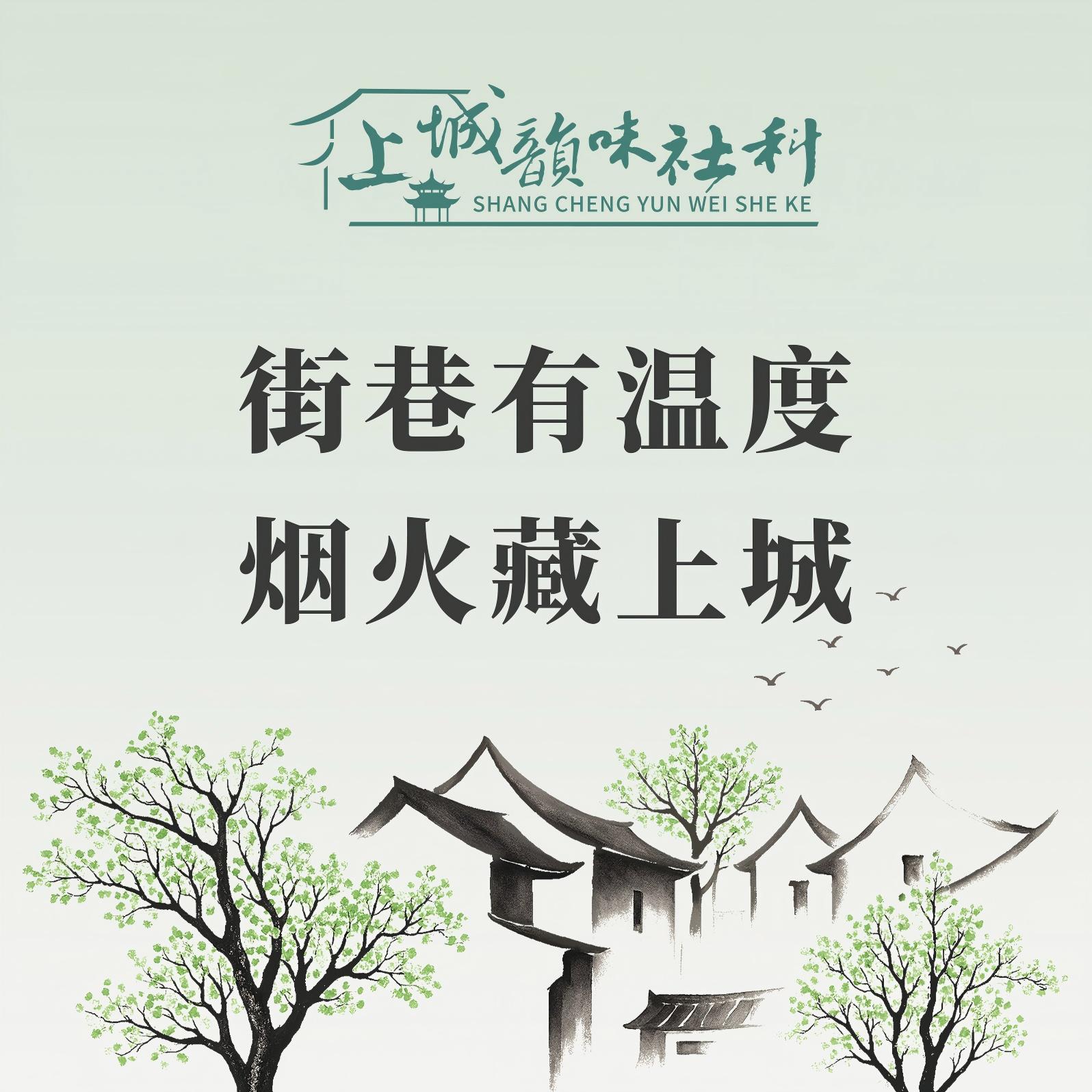 韵味社科丨街巷有温度，烟火藏上城