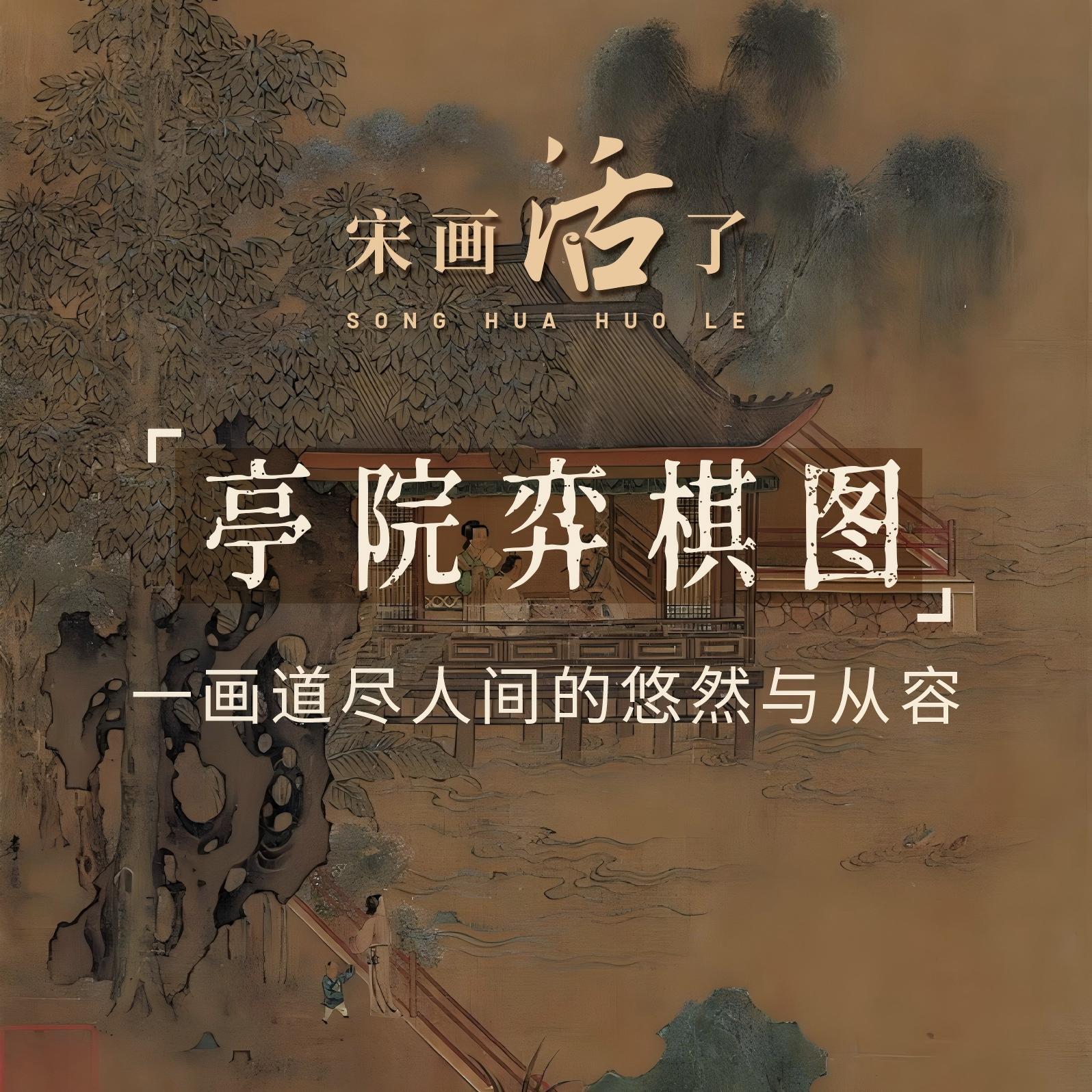 亭院弈棋图：一画道尽人间的悠然与从容