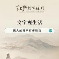韵味社科丨文字观生活——宋人的日子有多雅致