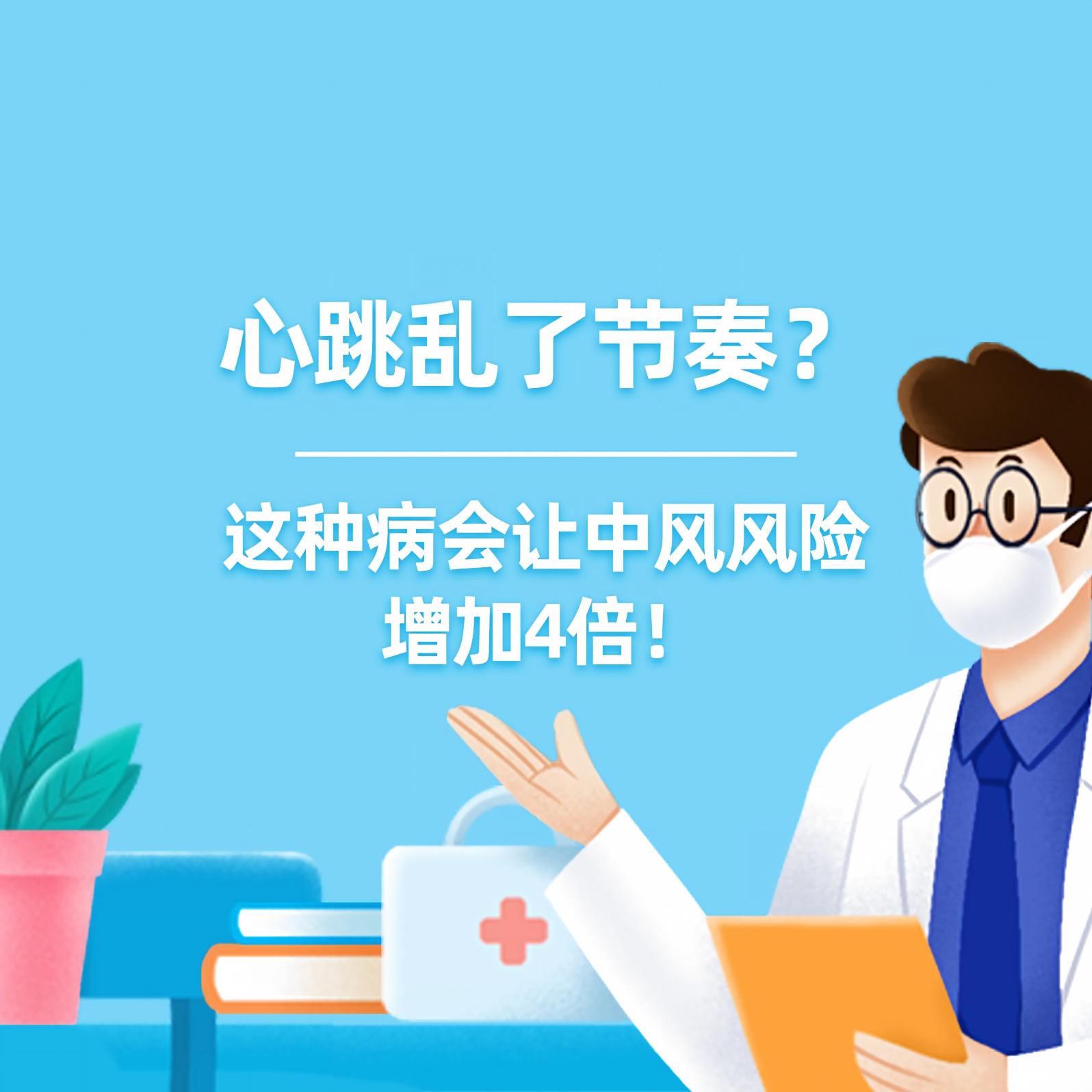 健康研究所丨心跳乱了节奏？这种病会让中风风险增加4倍！